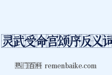 灵武受命宫颂序反义词是什么意思的图片